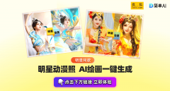 <b>让粉丝们可以或许轻松将本人的照片为明星同款</b>